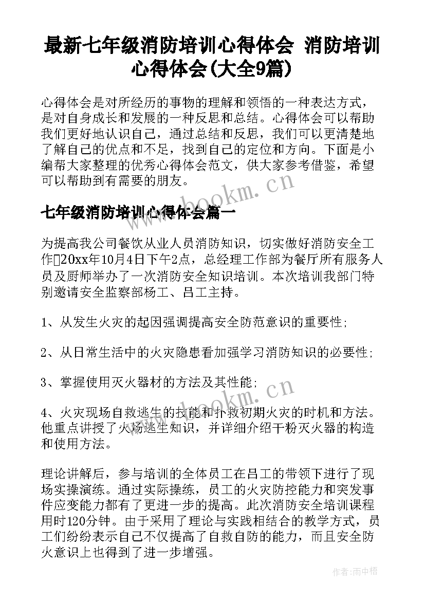 最新七年级消防培训心得体会 消防培训心得体会(大全9篇)