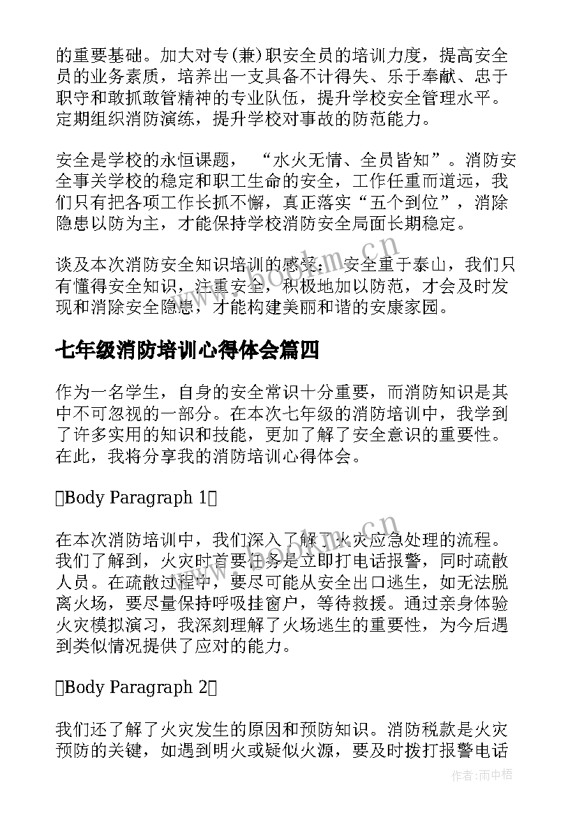 最新七年级消防培训心得体会 消防培训心得体会(大全9篇)