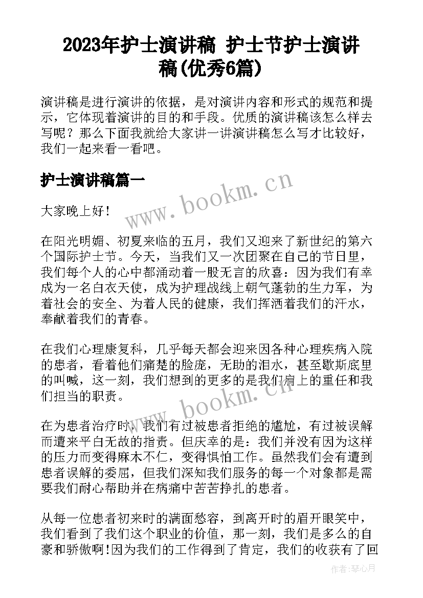 2023年护士演讲稿 护士节护士演讲稿(优秀6篇)