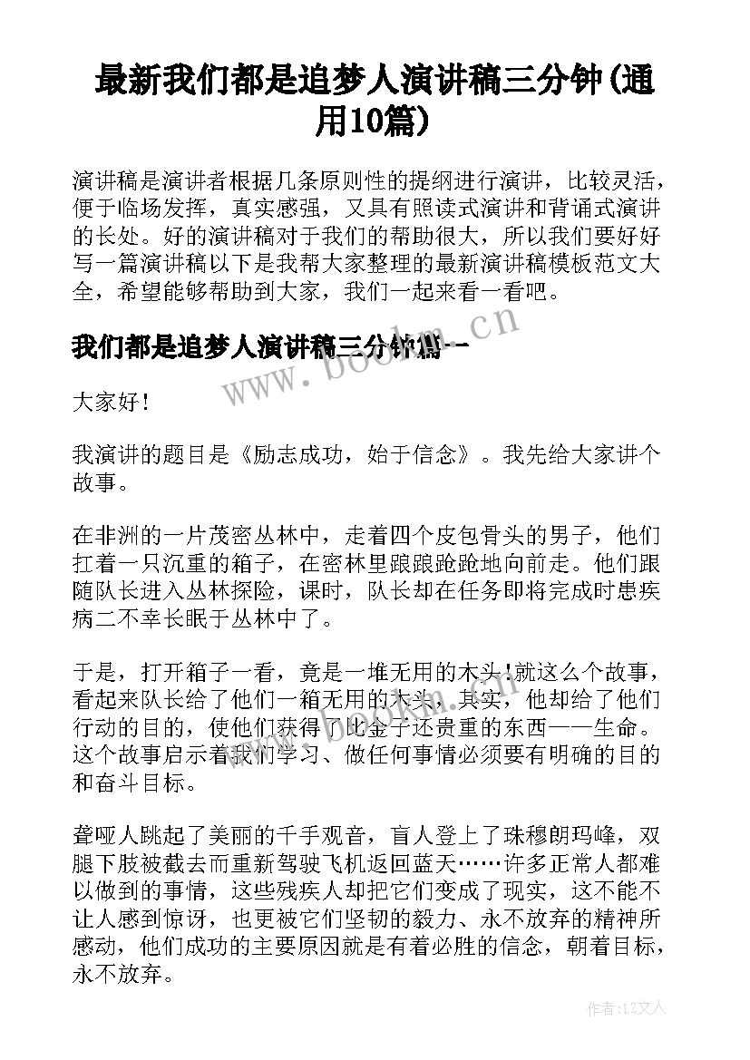 最新我们都是追梦人演讲稿三分钟(通用10篇)