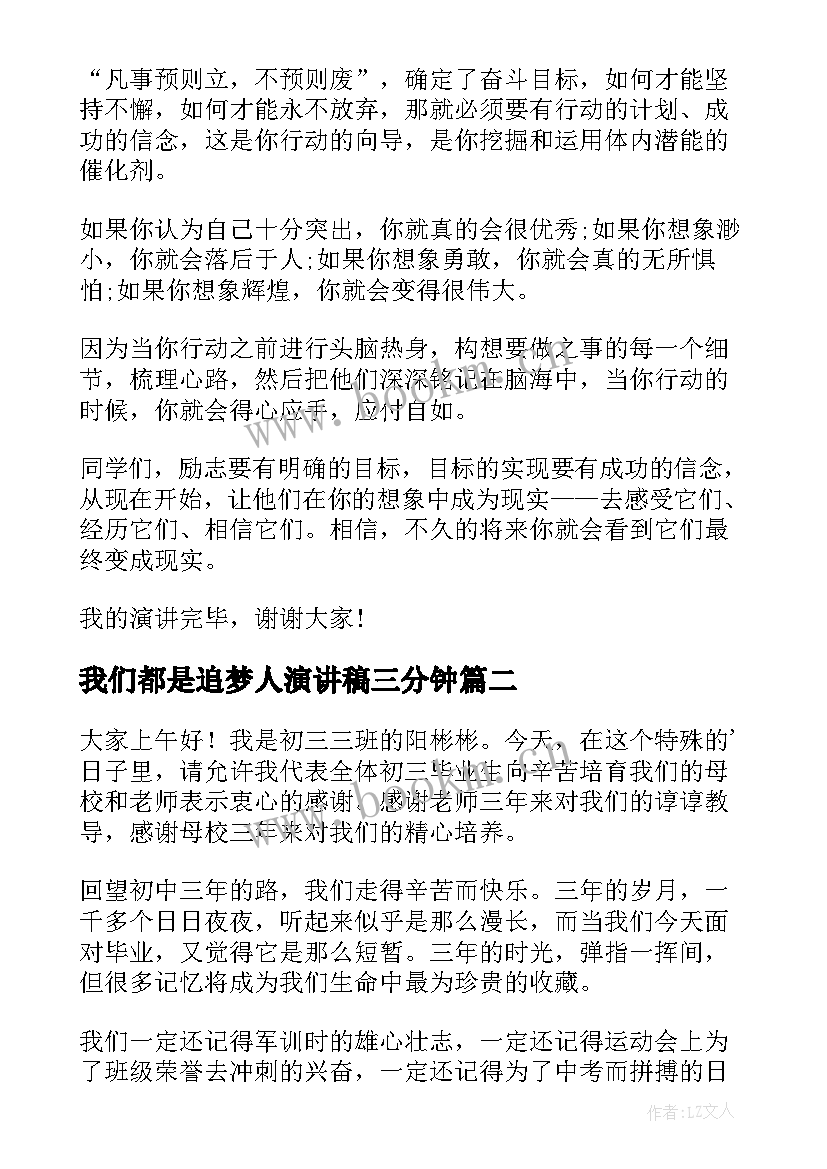 最新我们都是追梦人演讲稿三分钟(通用10篇)