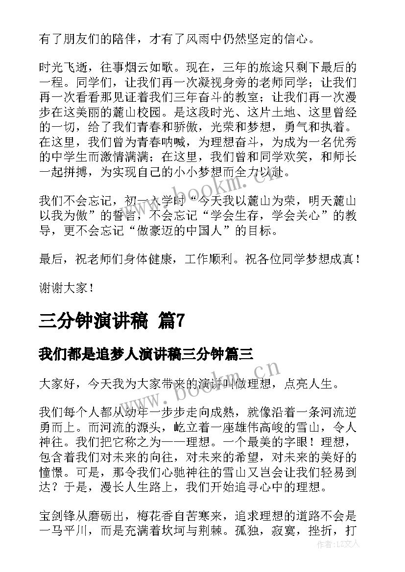 最新我们都是追梦人演讲稿三分钟(通用10篇)