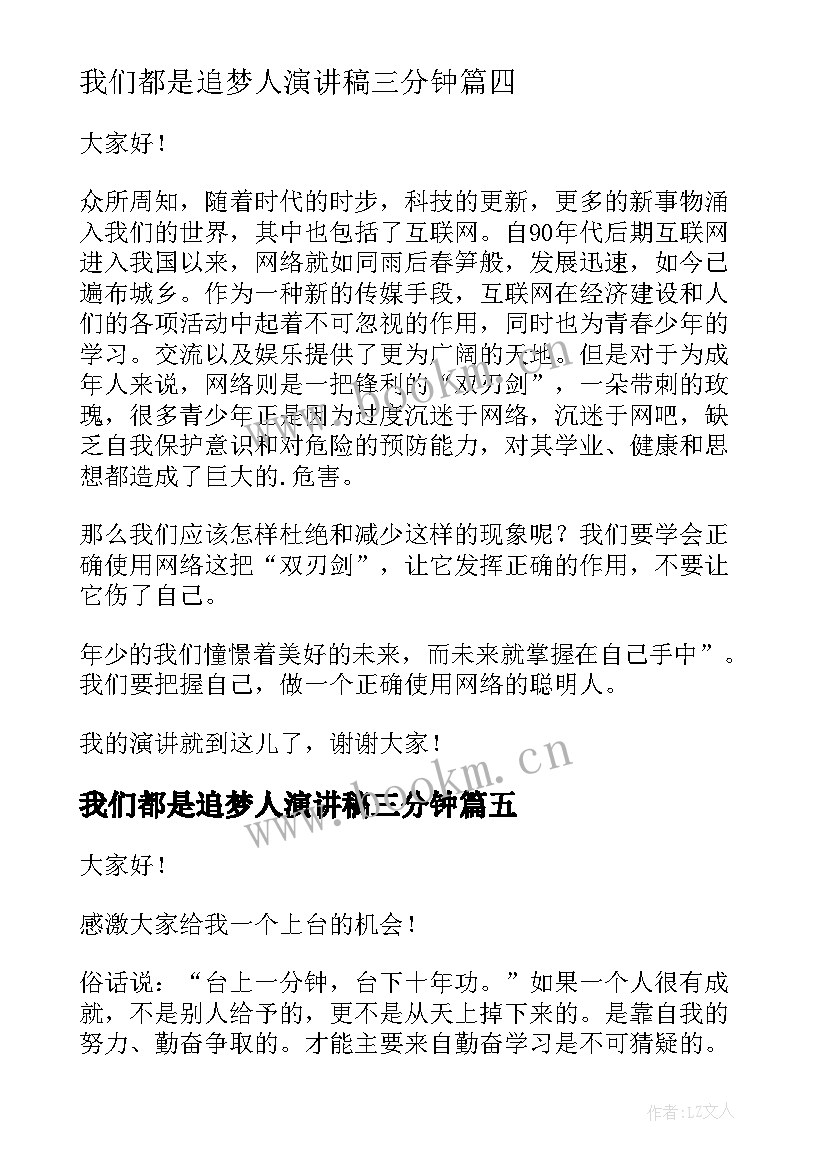 最新我们都是追梦人演讲稿三分钟(通用10篇)