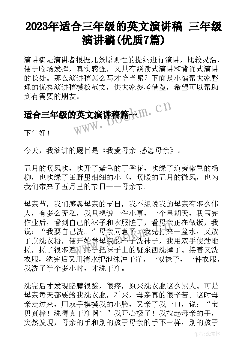 2023年适合三年级的英文演讲稿 三年级演讲稿(优质7篇)