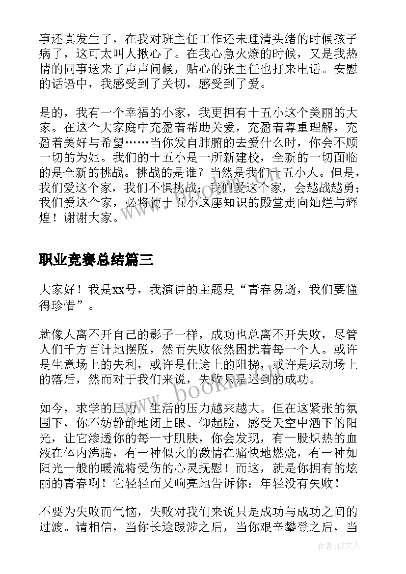 职业竞赛总结(精选6篇)