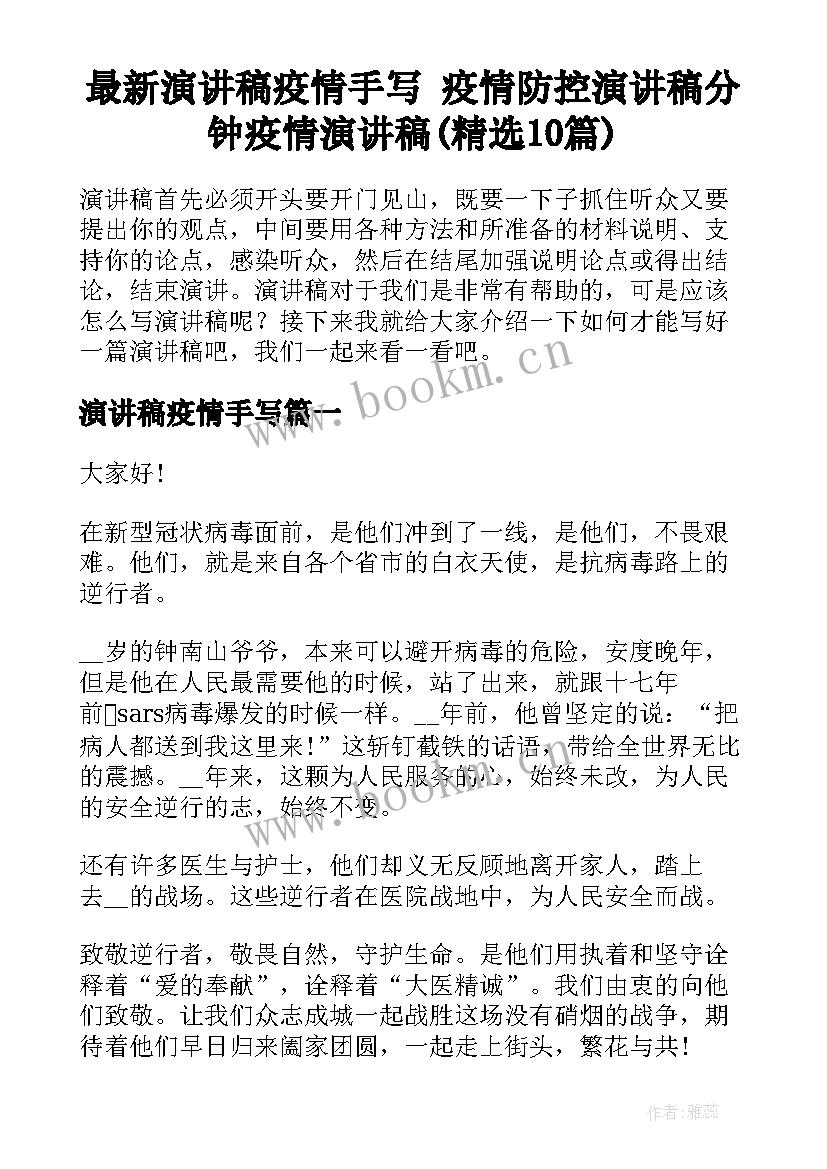 最新演讲稿疫情手写 疫情防控演讲稿分钟疫情演讲稿(精选10篇)