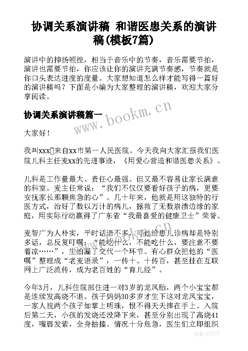 协调关系演讲稿 和谐医患关系的演讲稿(模板7篇)