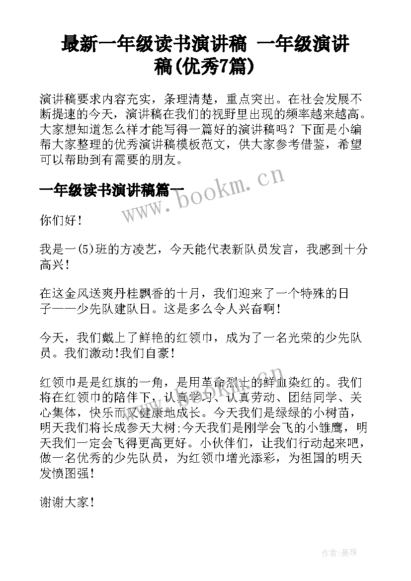 最新一年级读书演讲稿 一年级演讲稿(优秀7篇)