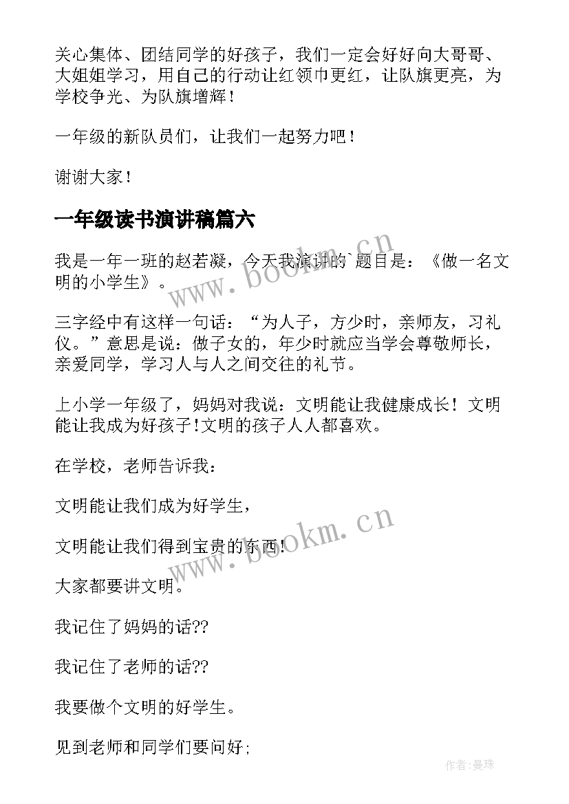 最新一年级读书演讲稿 一年级演讲稿(优秀7篇)