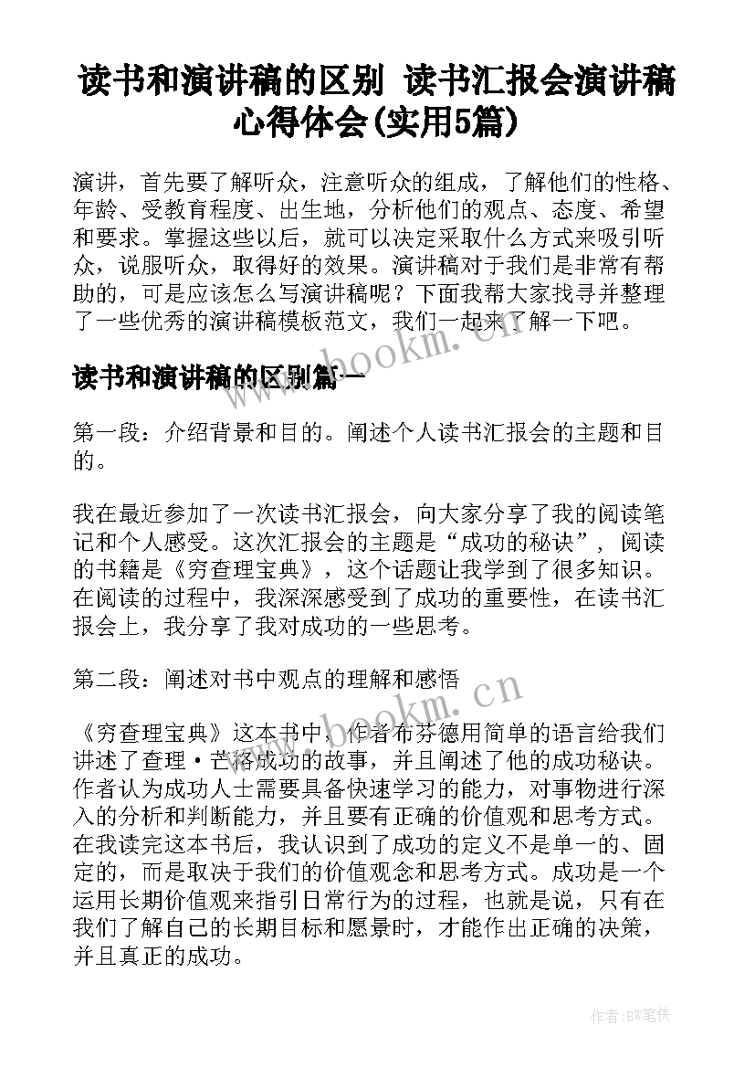 读书和演讲稿的区别 读书汇报会演讲稿心得体会(实用5篇)