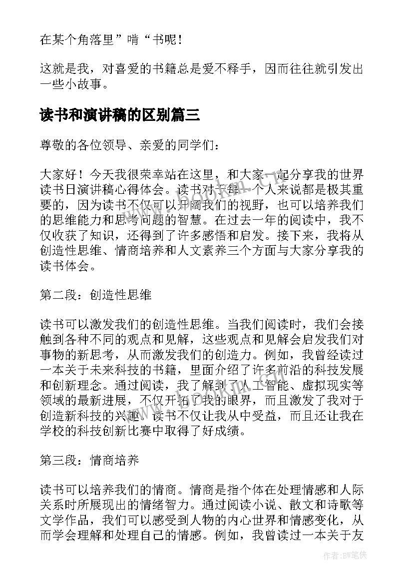 读书和演讲稿的区别 读书汇报会演讲稿心得体会(实用5篇)