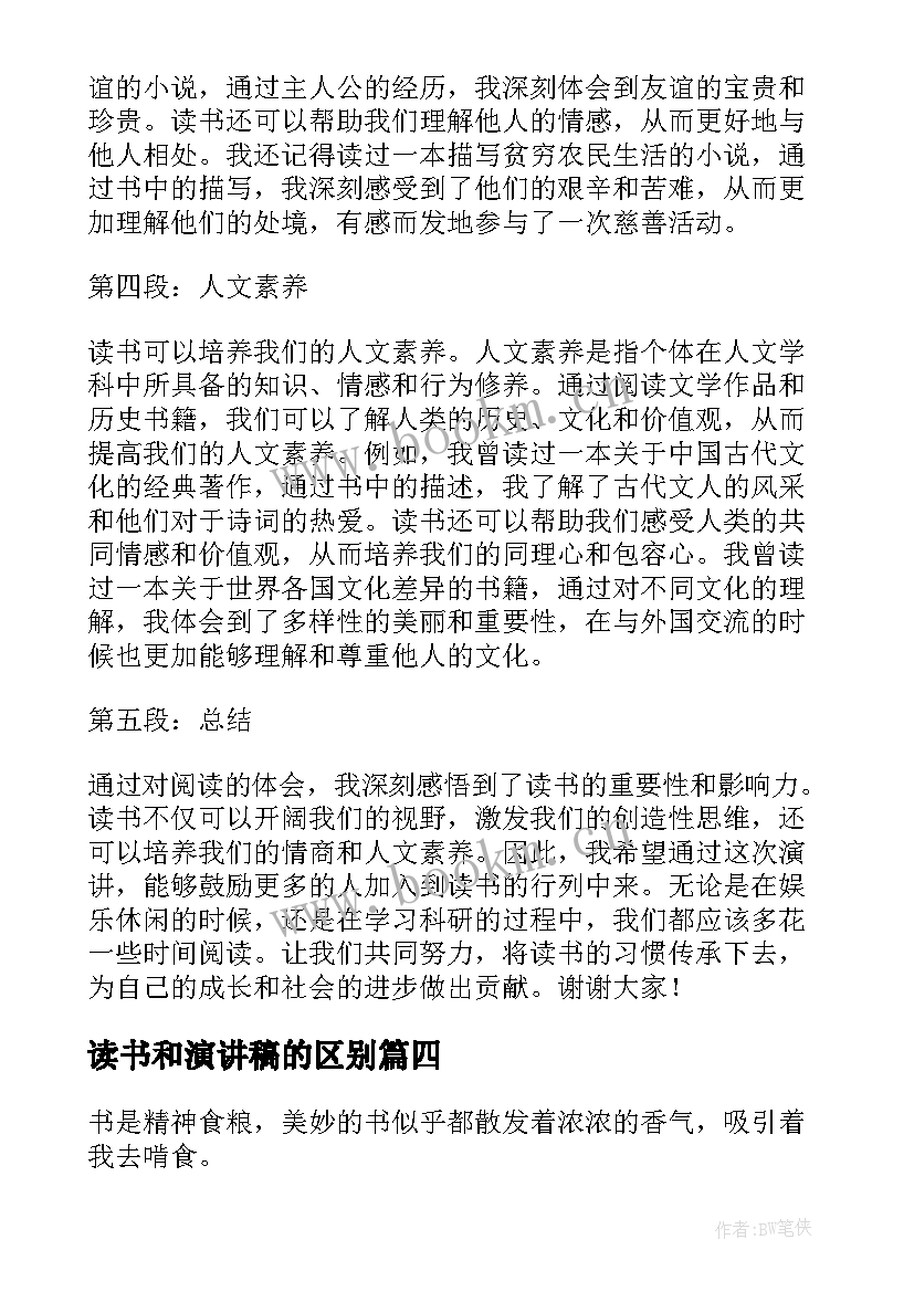 读书和演讲稿的区别 读书汇报会演讲稿心得体会(实用5篇)