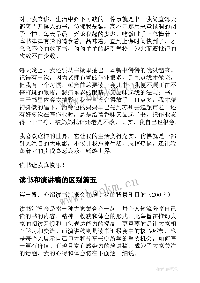 读书和演讲稿的区别 读书汇报会演讲稿心得体会(实用5篇)