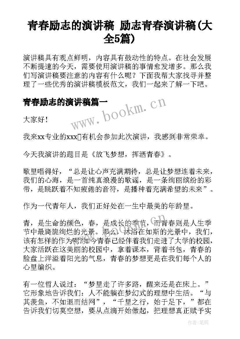 青春励志的演讲稿 励志青春演讲稿(大全5篇)