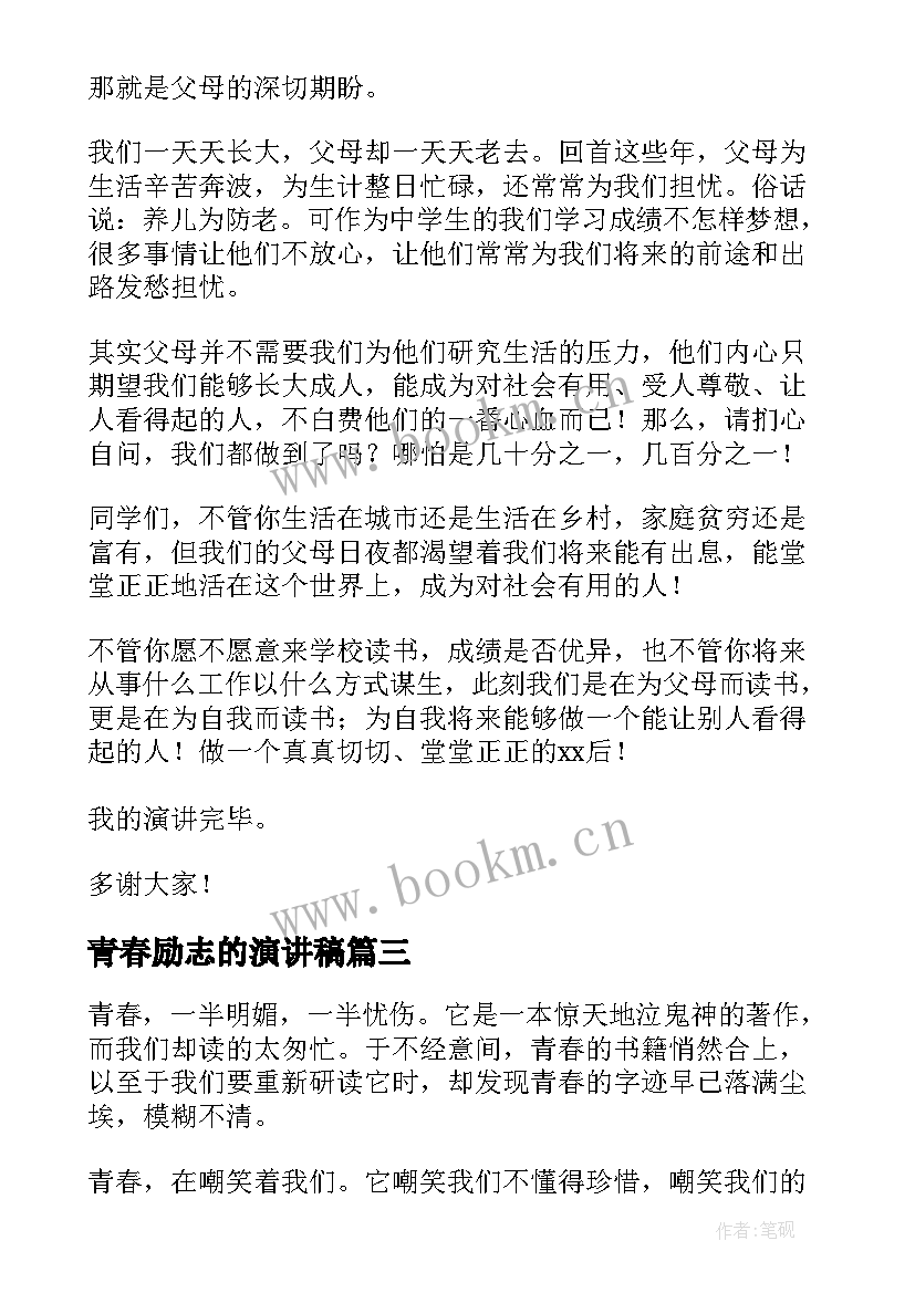 青春励志的演讲稿 励志青春演讲稿(大全5篇)