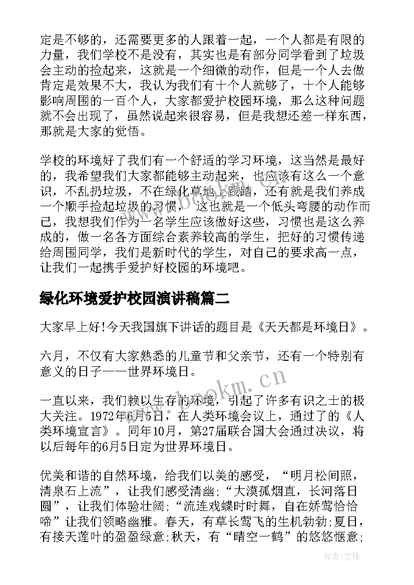 2023年绿化环境爱护校园演讲稿 爱护校园环境演讲稿(模板6篇)