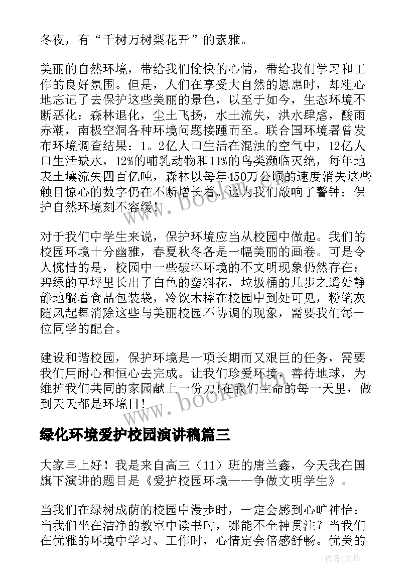 2023年绿化环境爱护校园演讲稿 爱护校园环境演讲稿(模板6篇)