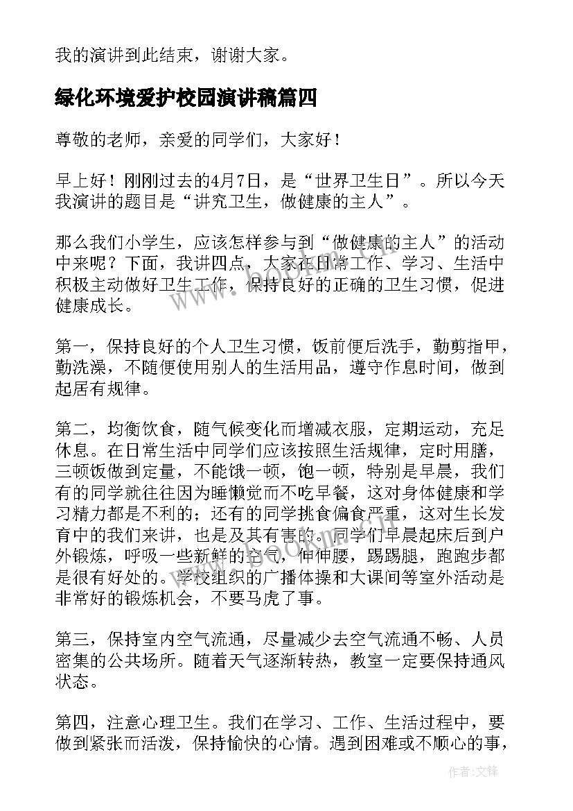 2023年绿化环境爱护校园演讲稿 爱护校园环境演讲稿(模板6篇)