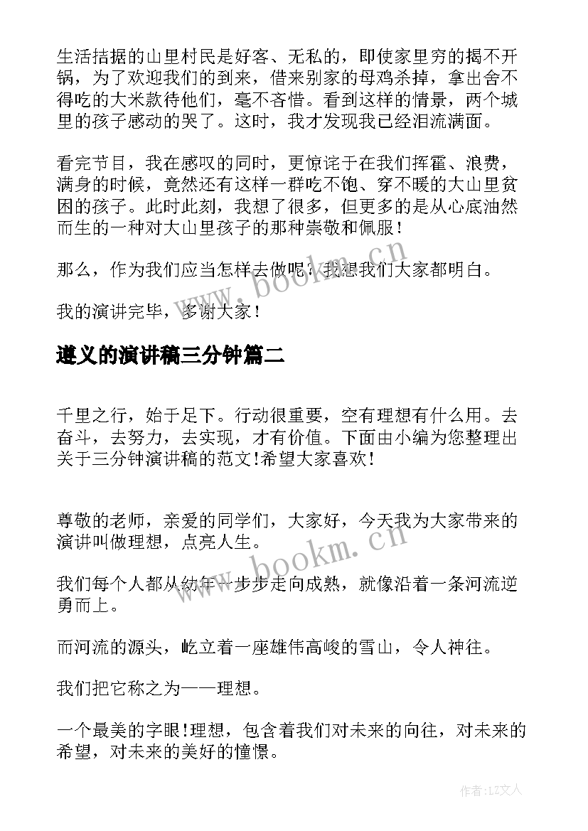 遵义的演讲稿三分钟(模板10篇)