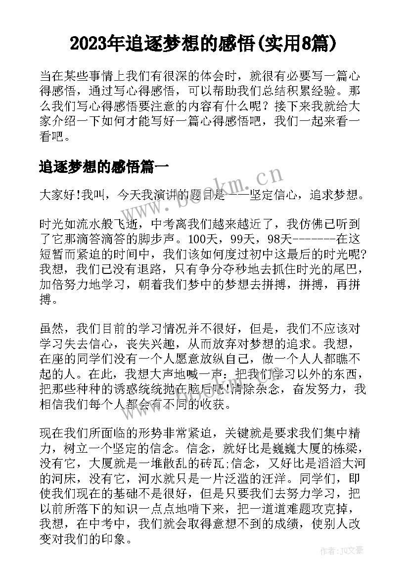 2023年追逐梦想的感悟(实用8篇)