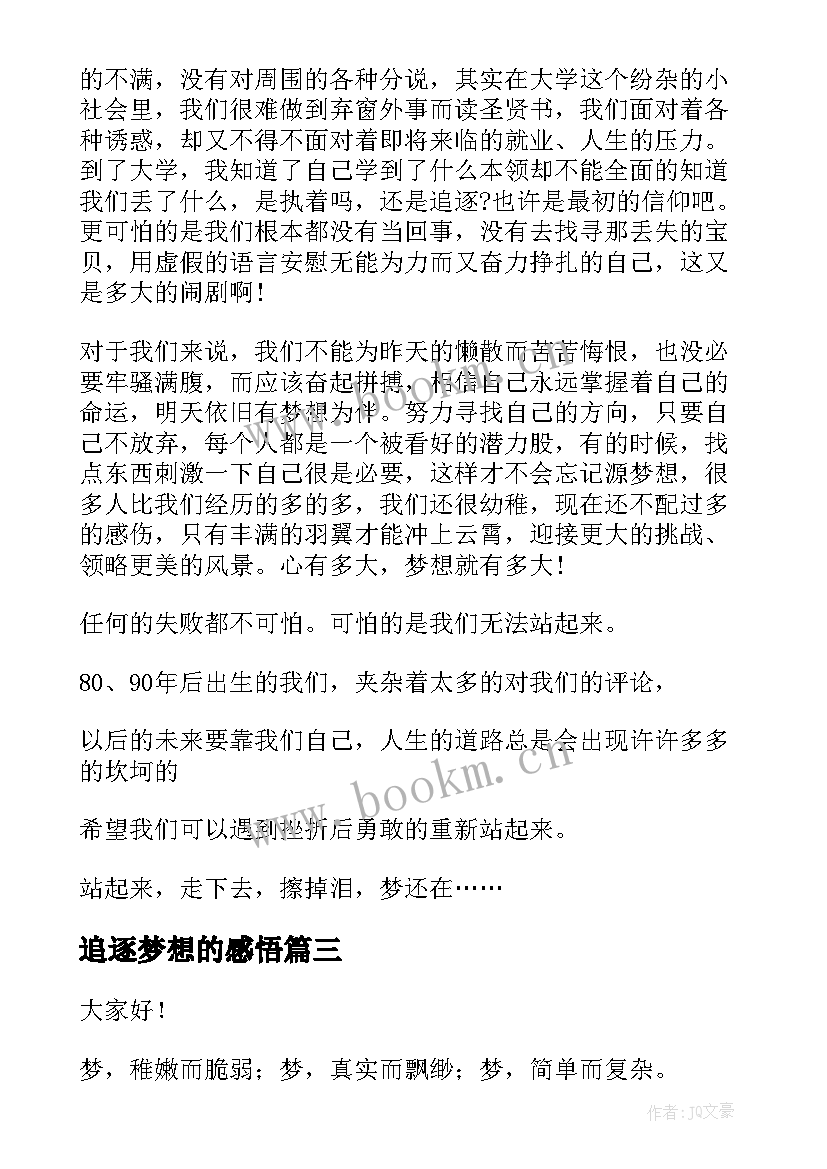 2023年追逐梦想的感悟(实用8篇)