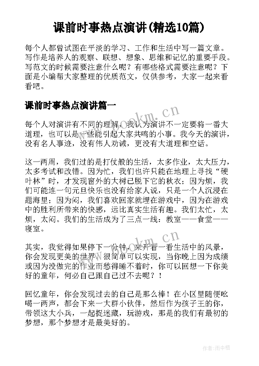 课前时事热点演讲(精选10篇)