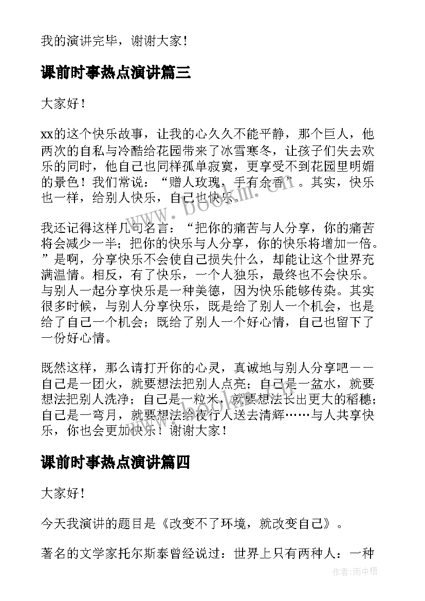 课前时事热点演讲(精选10篇)