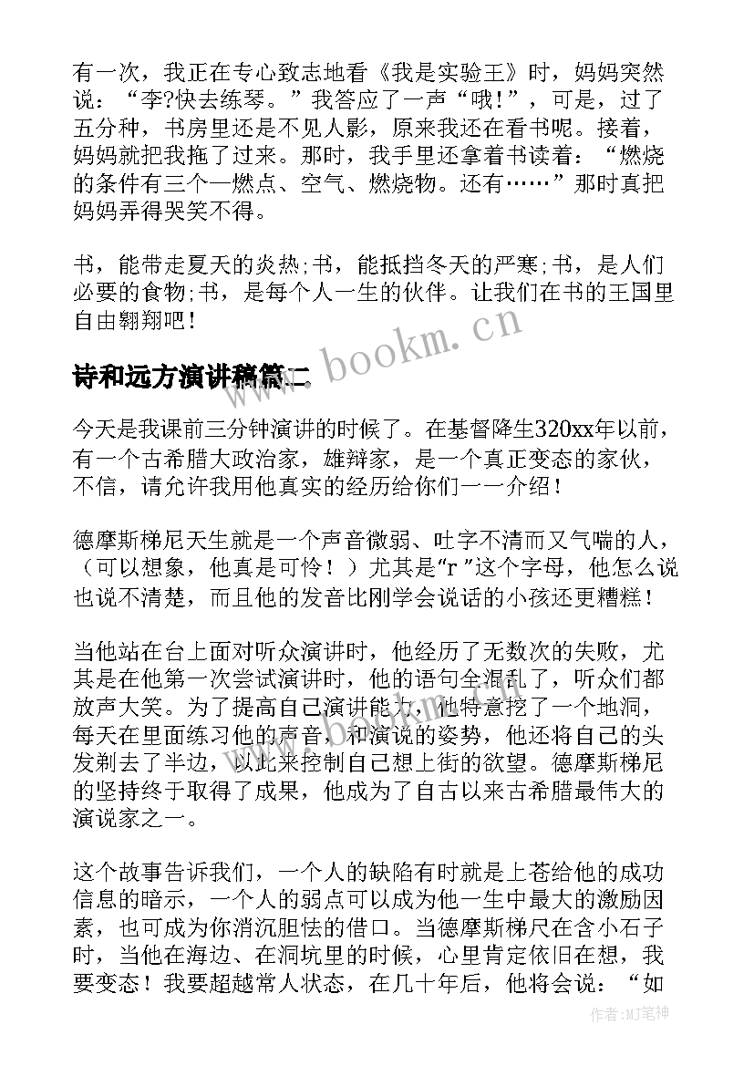 诗和远方演讲稿(通用10篇)