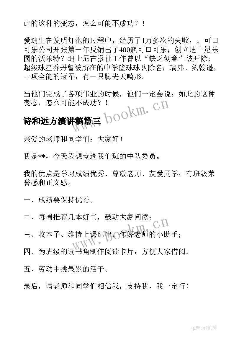 诗和远方演讲稿(通用10篇)