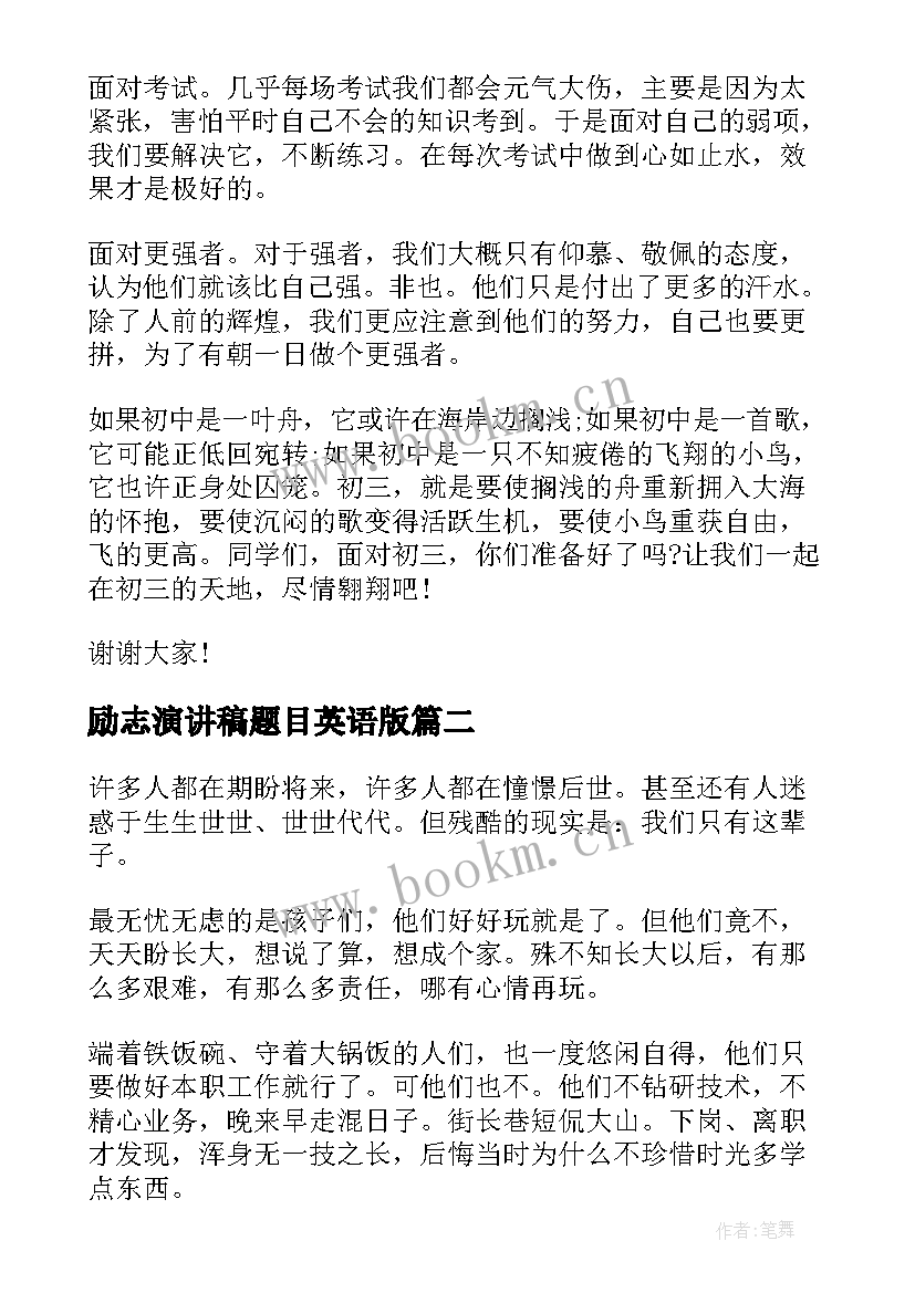 励志演讲稿题目英语版 中学生励志演讲稿题目(优秀10篇)