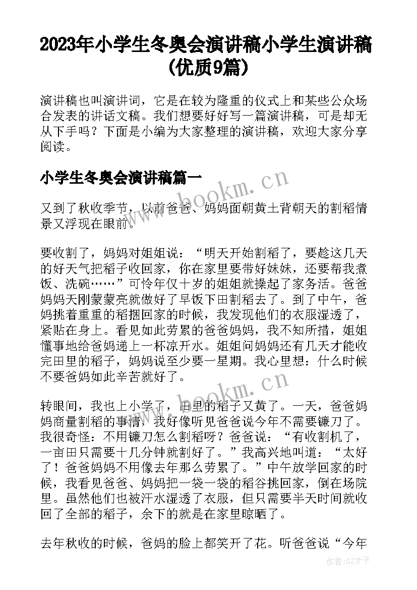 2023年小学生冬奥会演讲稿 小学生演讲稿(优质9篇)