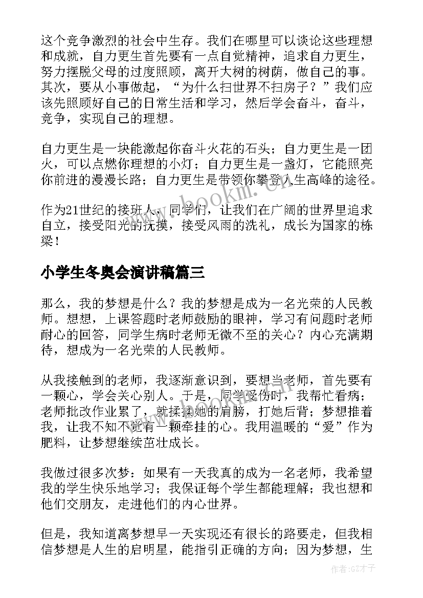 2023年小学生冬奥会演讲稿 小学生演讲稿(优质9篇)