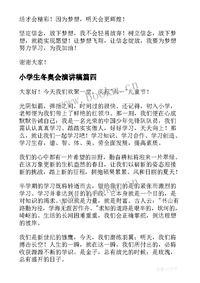 2023年小学生冬奥会演讲稿 小学生演讲稿(优质9篇)