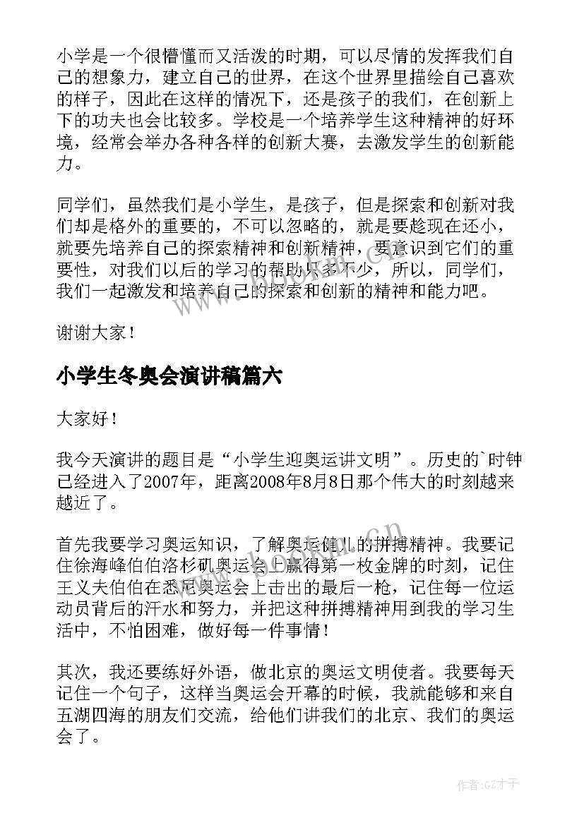 2023年小学生冬奥会演讲稿 小学生演讲稿(优质9篇)