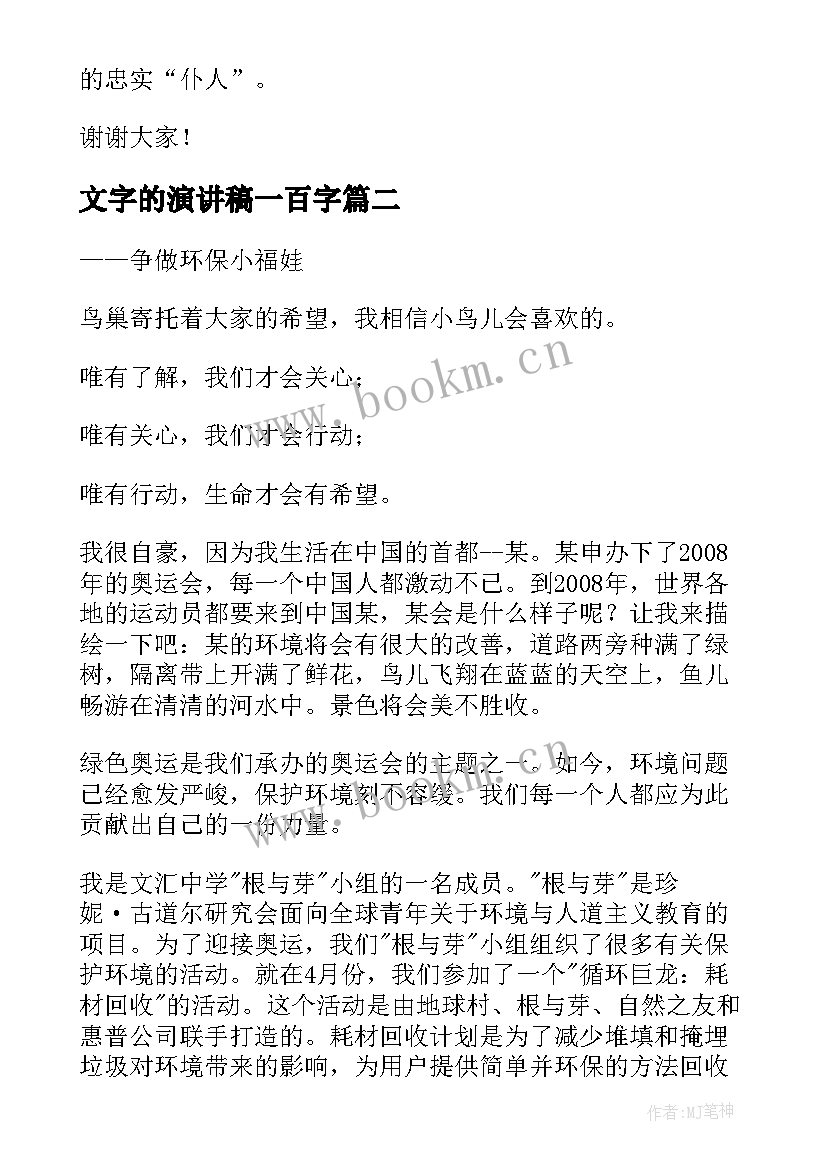 文字的演讲稿一百字(通用5篇)