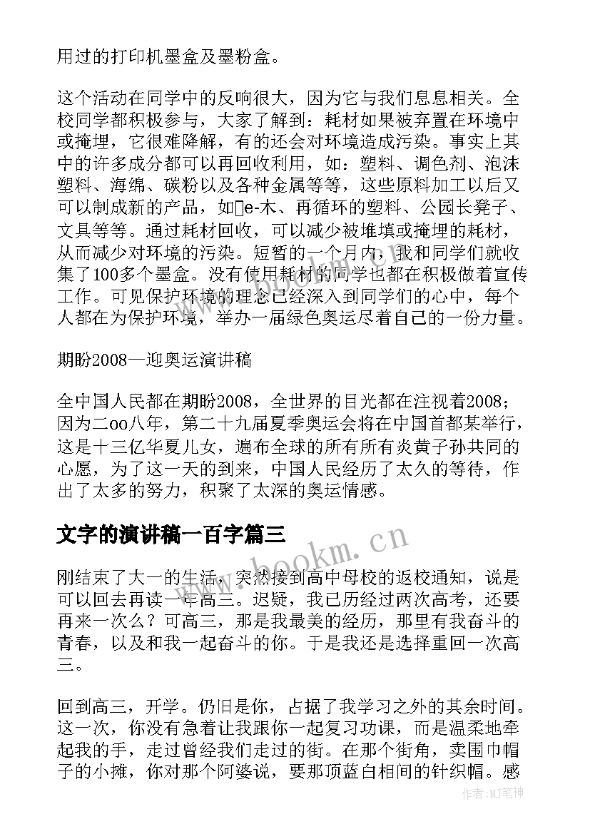 文字的演讲稿一百字(通用5篇)