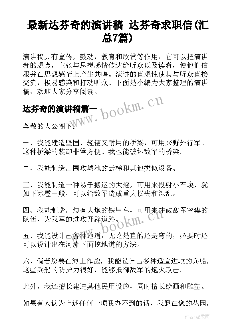 最新达芬奇的演讲稿 达芬奇求职信(汇总7篇)