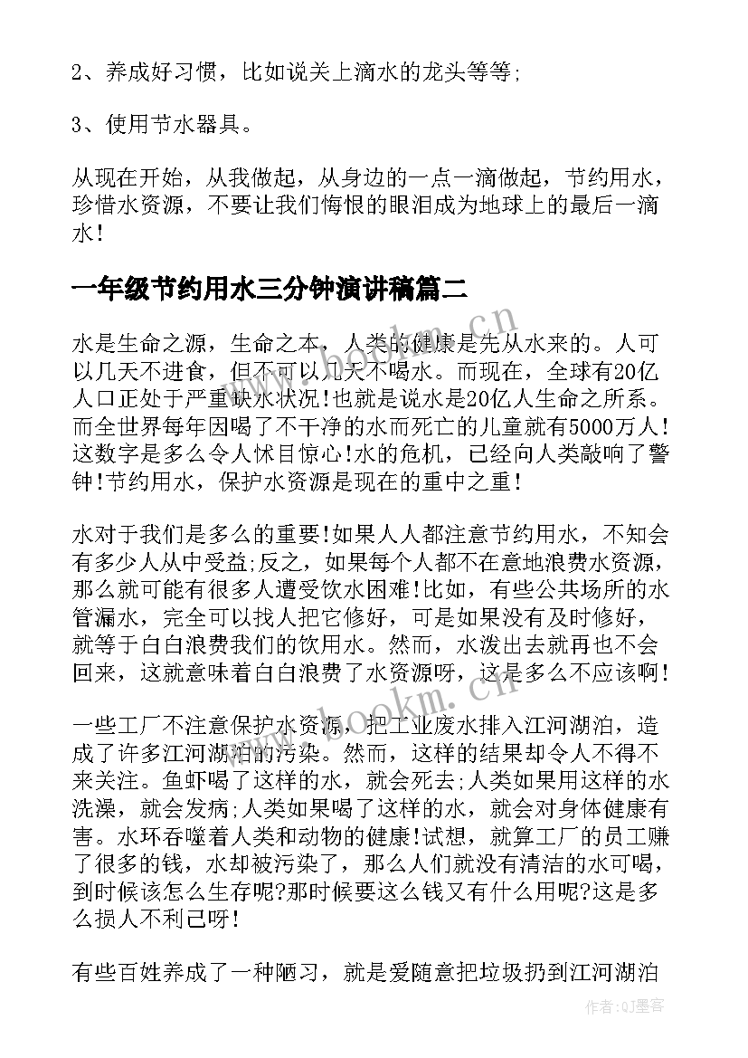 2023年一年级节约用水三分钟演讲稿(实用9篇)