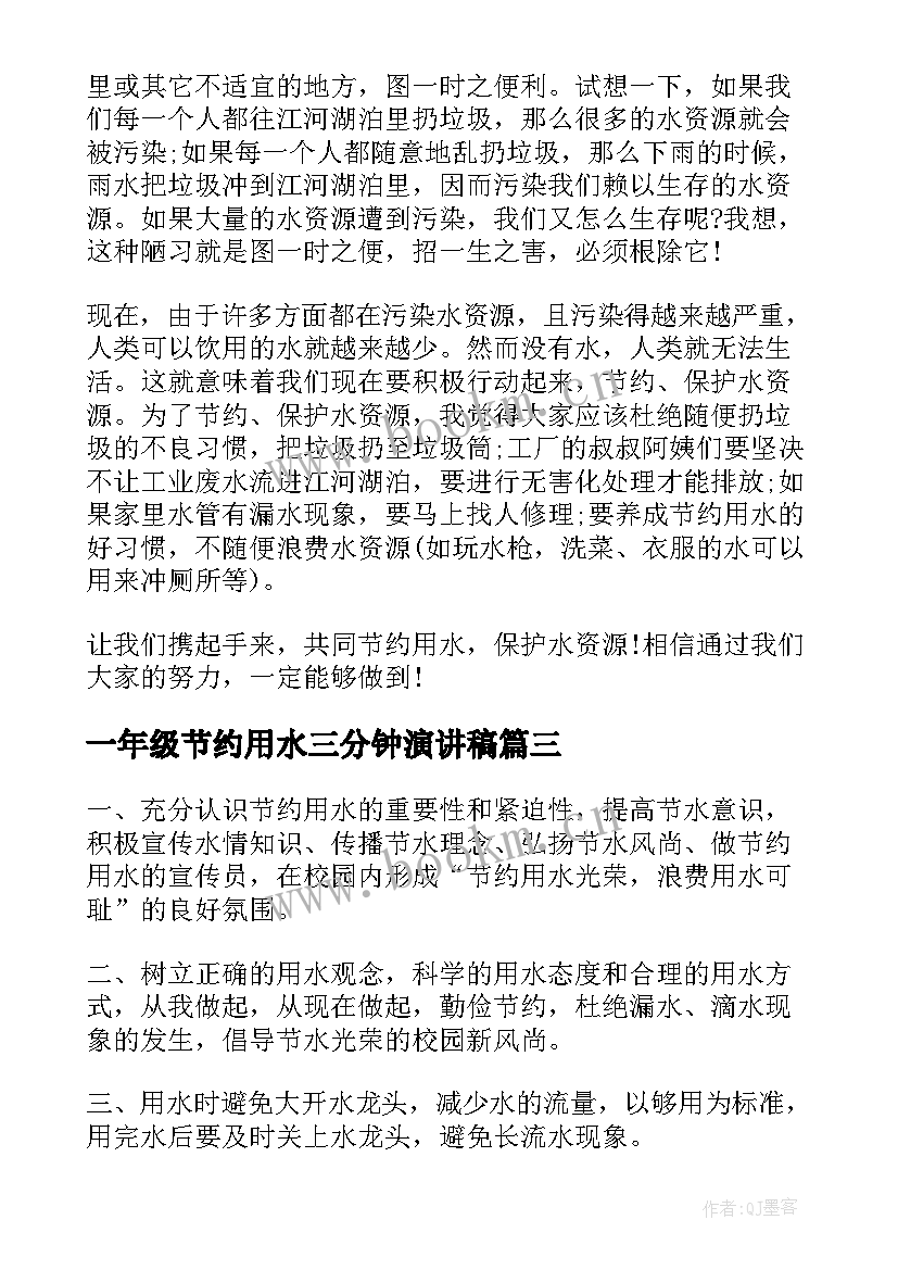 2023年一年级节约用水三分钟演讲稿(实用9篇)