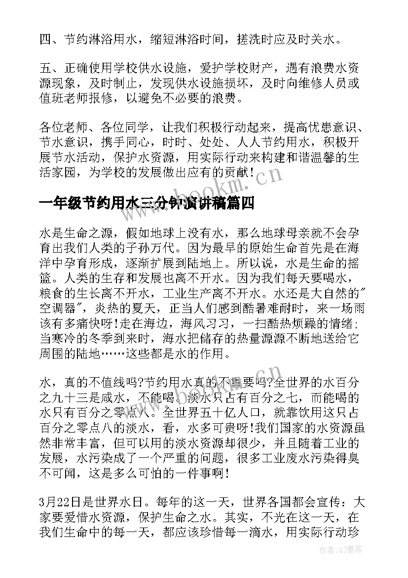 2023年一年级节约用水三分钟演讲稿(实用9篇)