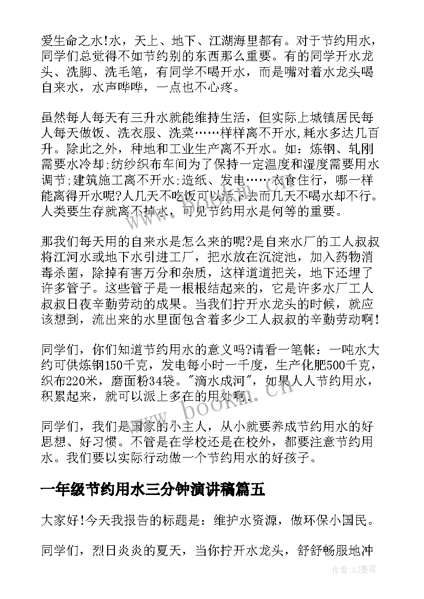 2023年一年级节约用水三分钟演讲稿(实用9篇)