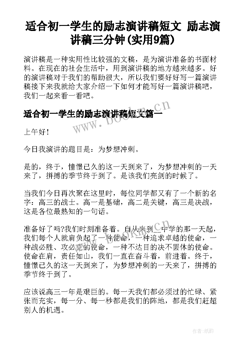 适合初一学生的励志演讲稿短文 励志演讲稿三分钟(实用9篇)