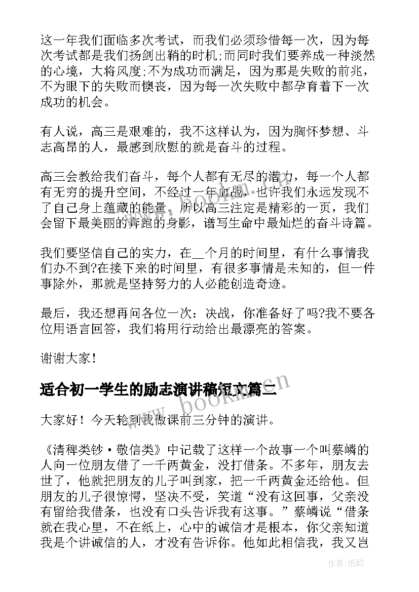 适合初一学生的励志演讲稿短文 励志演讲稿三分钟(实用9篇)