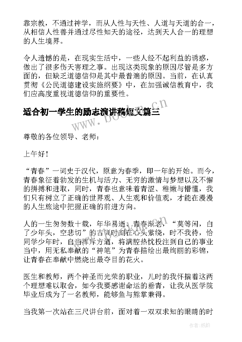 适合初一学生的励志演讲稿短文 励志演讲稿三分钟(实用9篇)