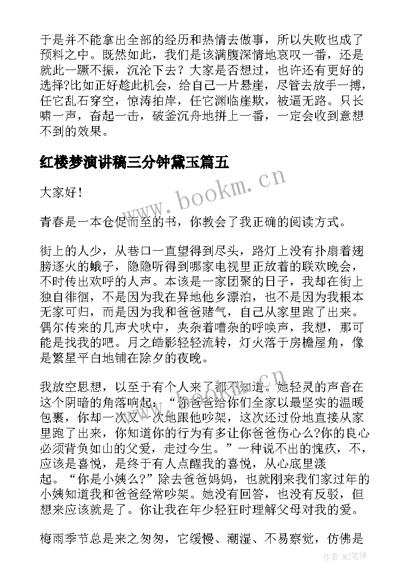 红楼梦演讲稿三分钟黛玉 三分钟演讲稿(通用8篇)