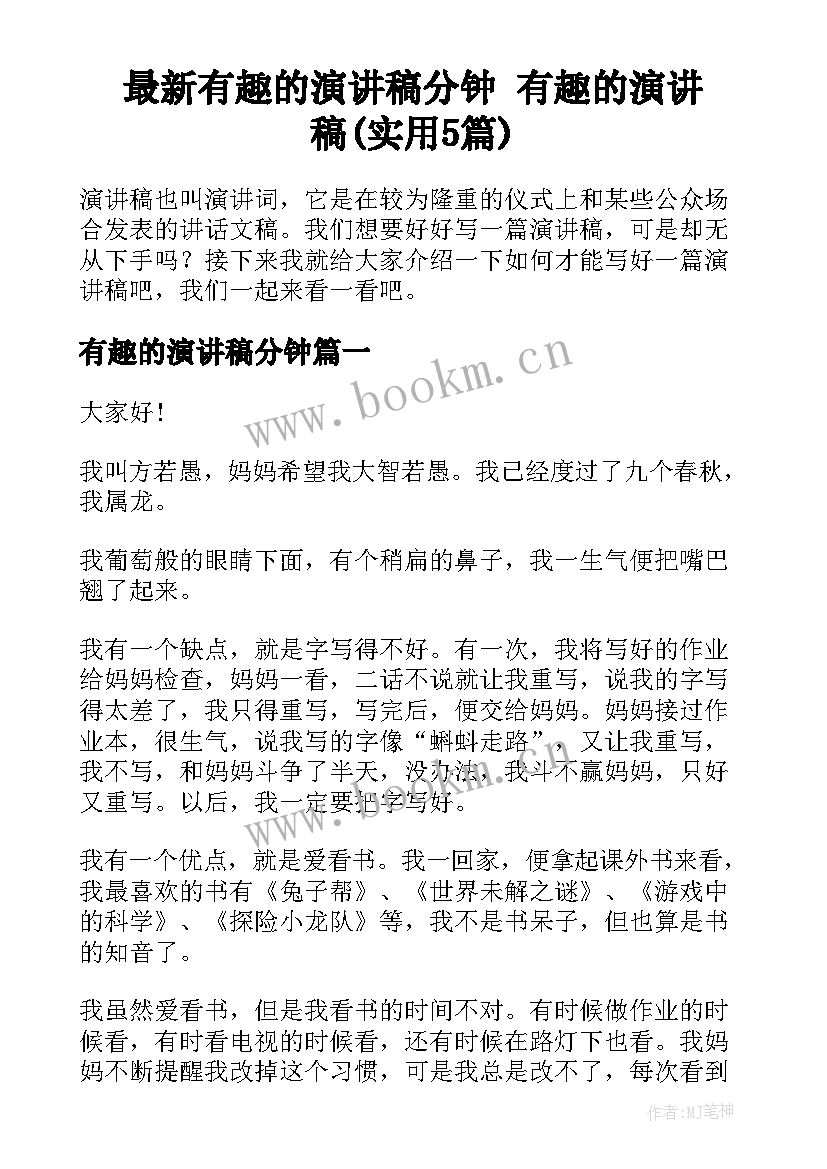 最新有趣的演讲稿分钟 有趣的演讲稿(实用5篇)