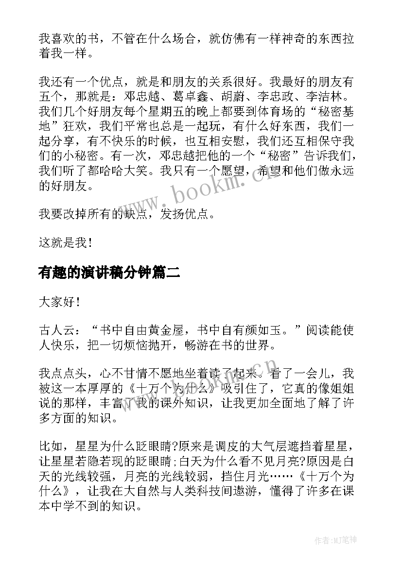 最新有趣的演讲稿分钟 有趣的演讲稿(实用5篇)