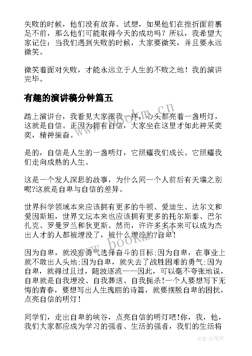 最新有趣的演讲稿分钟 有趣的演讲稿(实用5篇)