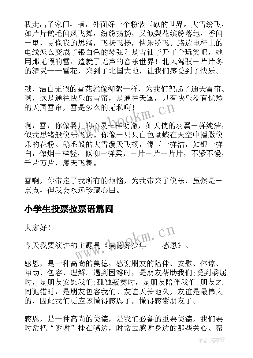 最新小学生投票拉票语 小学六年级演讲稿(汇总9篇)