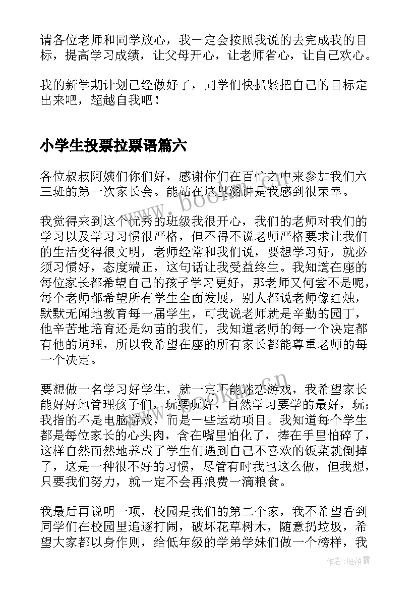 最新小学生投票拉票语 小学六年级演讲稿(汇总9篇)